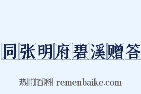 同张明府碧溪赠答是什么意思的图片